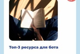 ТОП-3 РЕСУРСОВ ДЛЯ УДОБНОГО БОТА 